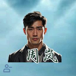 周岚