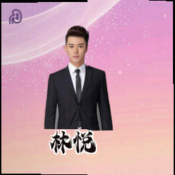 林悦